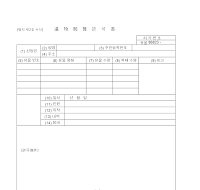 유물열람허가서 유물열람허가서
